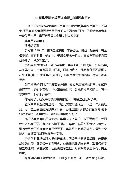 中国儿童历史故事大全篇_中国经典历史