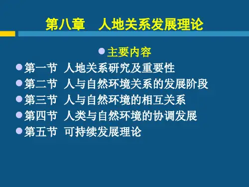 现代自然地理学理论人地关系发展理论