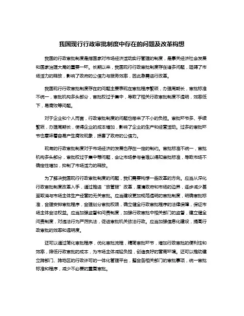 我国现行行政审批制度中存在的问题及改革构想