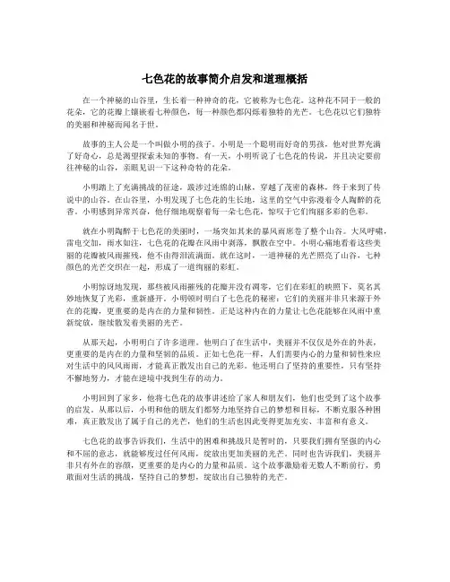 七色花的故事简介启发和道理概括