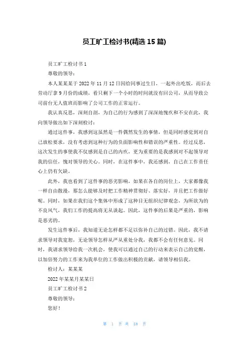 员工旷工检讨书(精选15篇)