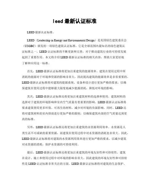 leed最新认证标准