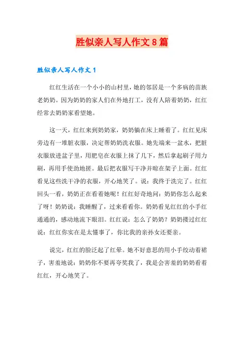 胜似亲人写人作文8篇