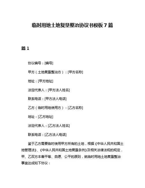 临时用地土地复垦整治协议书模板7篇
