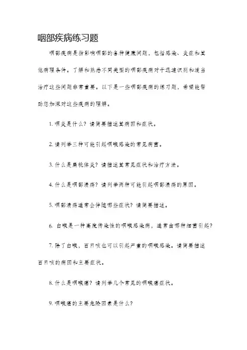 咽部疾病练习题