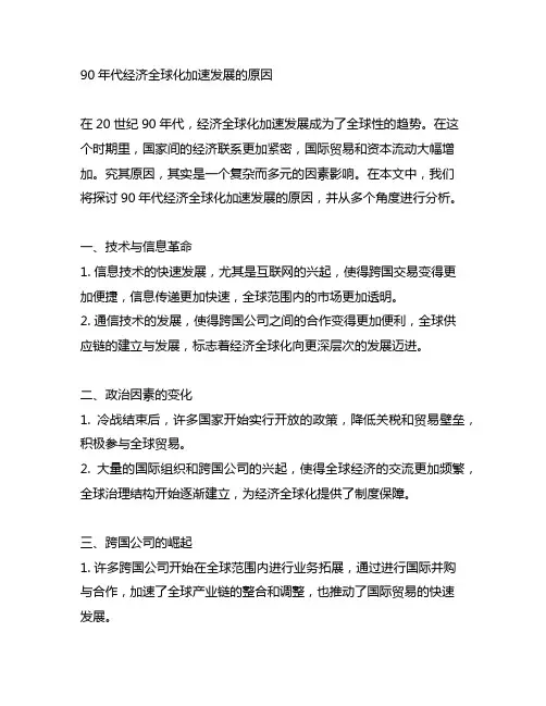 90年代经济全球化加速发展的原因
