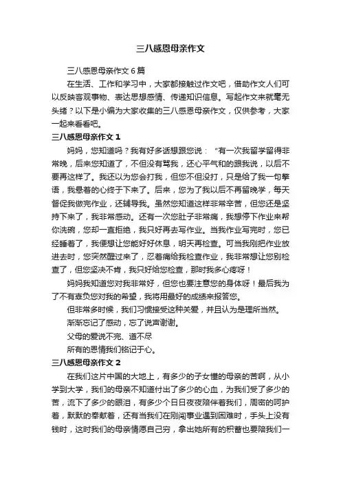 三八感恩母亲作文6篇