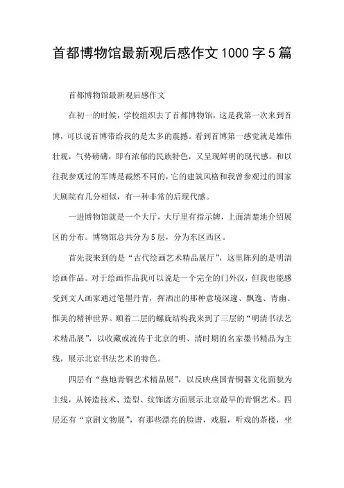 首都博物馆最新观后感作文1000字5篇