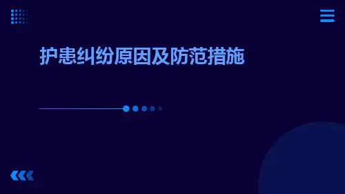 护患纠纷原因及防范措施ppt