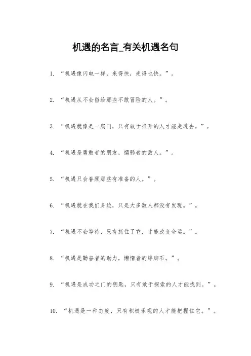 机遇的名言_有关机遇名句