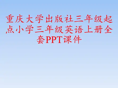 重庆大学出版社三年级起点小学三年级英语上册全套PPT课件