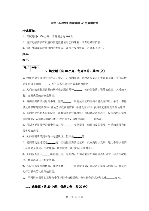 大学《心理学》考试试题 及 答案解析九