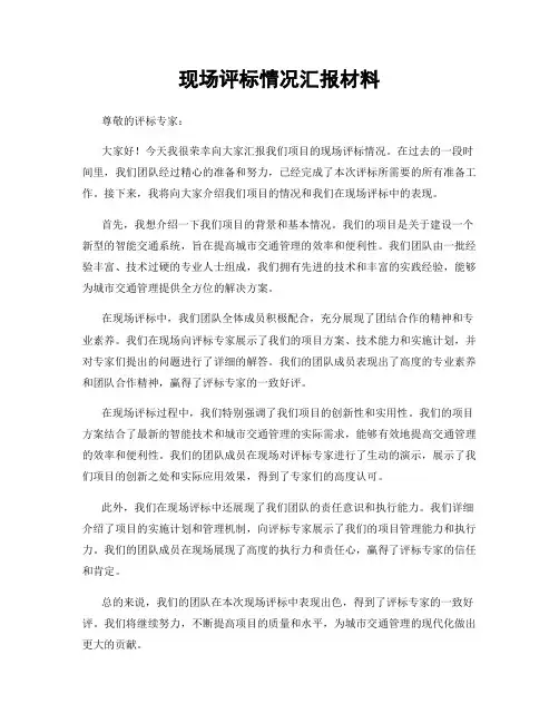 现场评标情况汇报材料