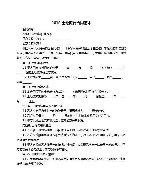 2018土地流转合同范本