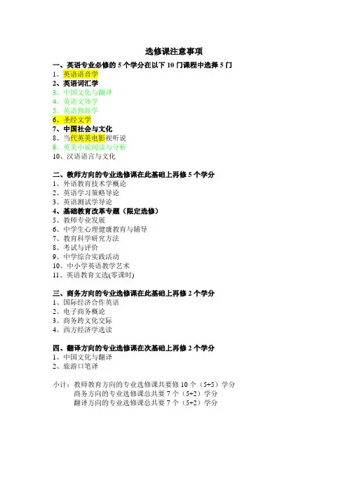 英语专业选修课注意事项