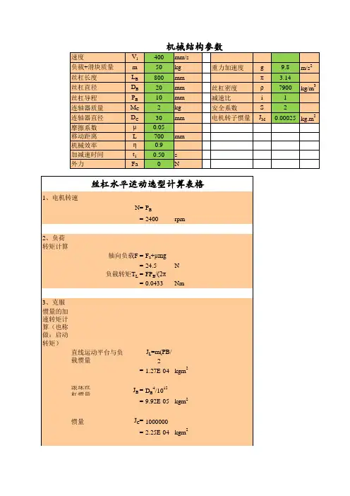 伺服电机、滚珠丝杆选型与校核