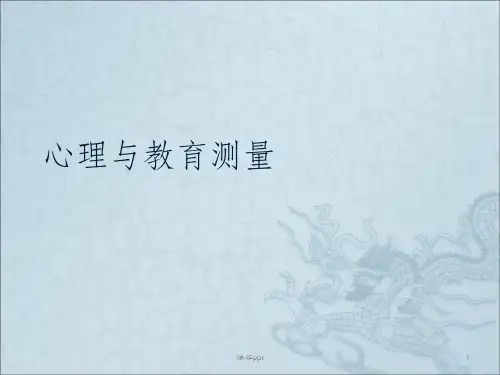 心理与教育测量第一章
