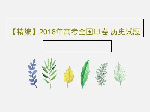 【精编】2018年高考全国Ⅲ卷 历史试题PPT共39页