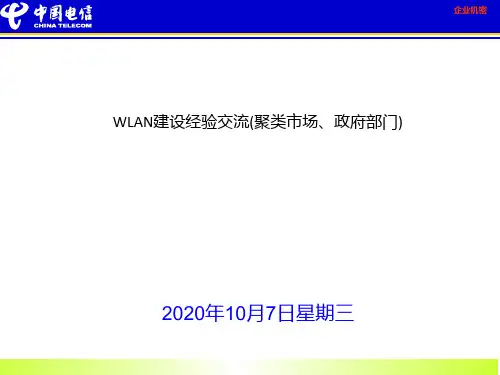 WLAN建设经验交流(聚类市场、政府部门)