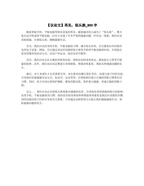 【议论文】再见,低头族_900字
