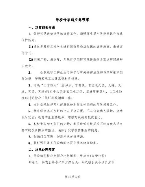 学校传染病应急预案(5篇)