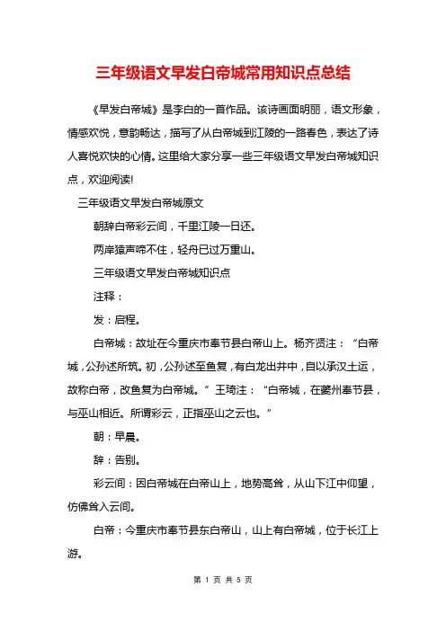 三年级语文早发白帝城常用知识点总结