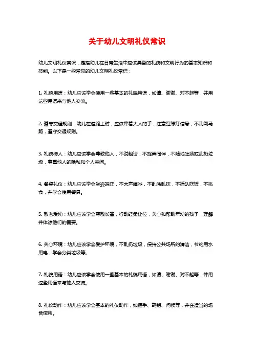 关于幼儿文明礼仪常识