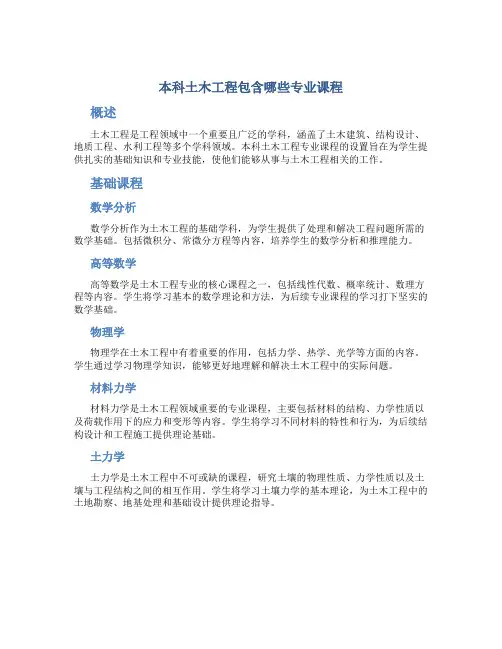 本科土木工程包含哪些专业课程