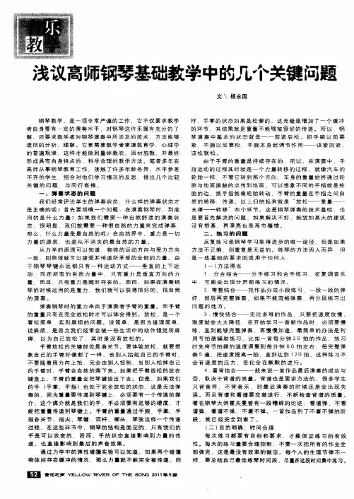 浅议高师钢琴基础教学中的几个关键问题