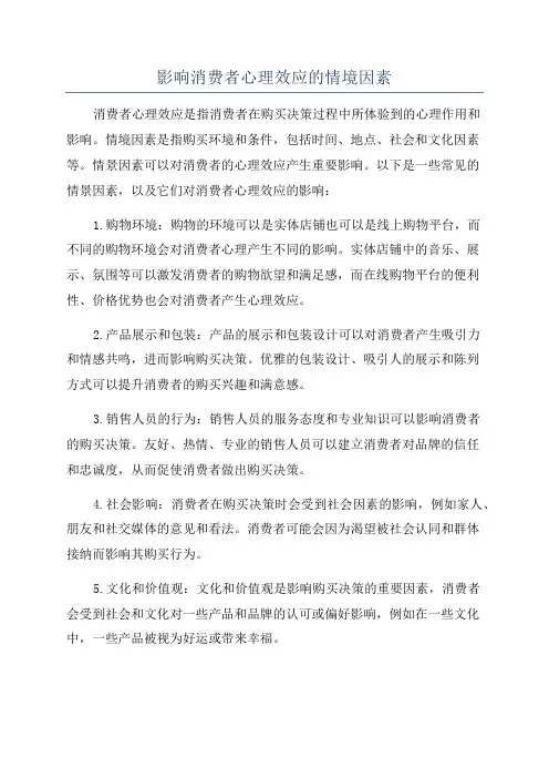 影响消费者心理效应的情境因素
