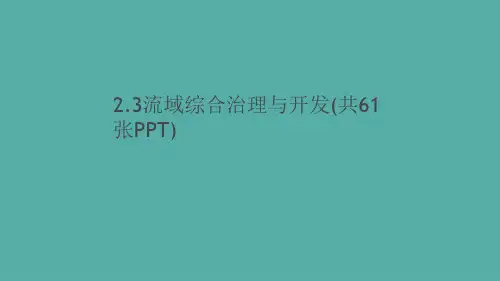 2.3流域综合治理与开发(共61张PPT)