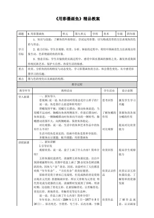 《用彩墨画鱼》精品教案