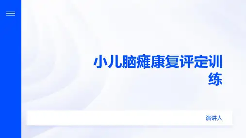 小儿脑瘫康复评定训练范本