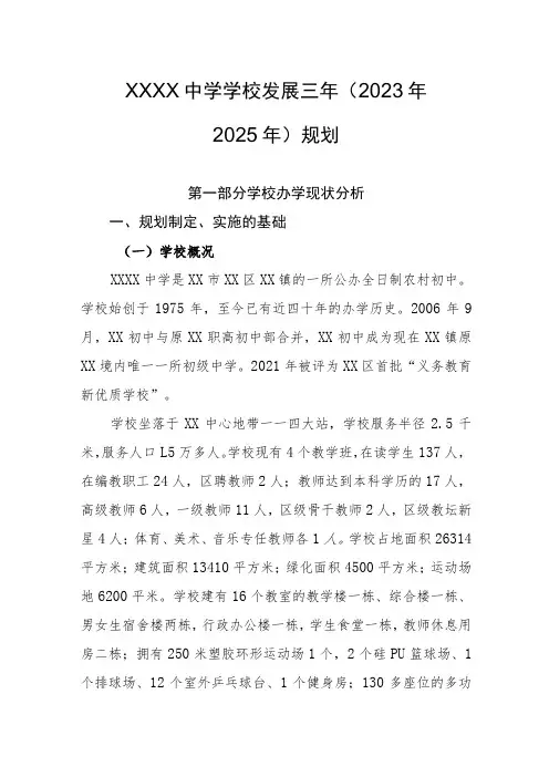中学学校发展三年(2023年—2025年)规划