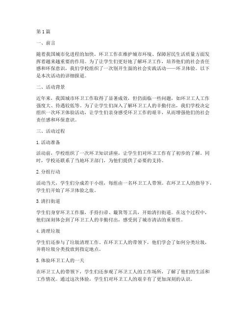 社会实践活动环卫体验(3篇)