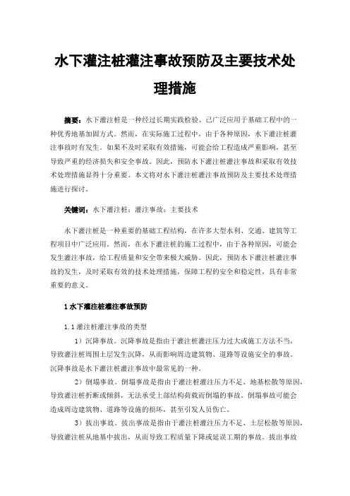 水下灌注桩灌注事故预防及主要技术处理措施