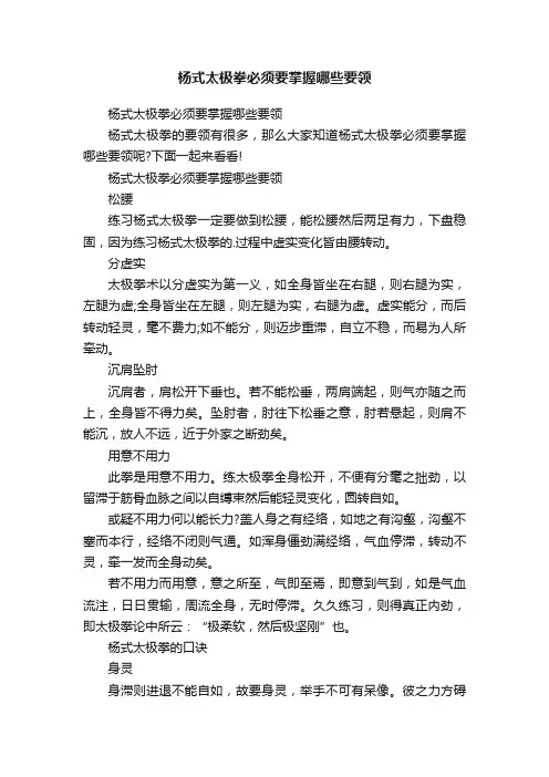 杨式太极拳必须要掌握哪些要领