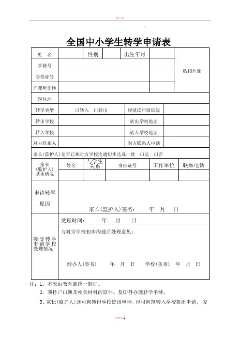 (跨省转学用)全国中小学生转学申请表