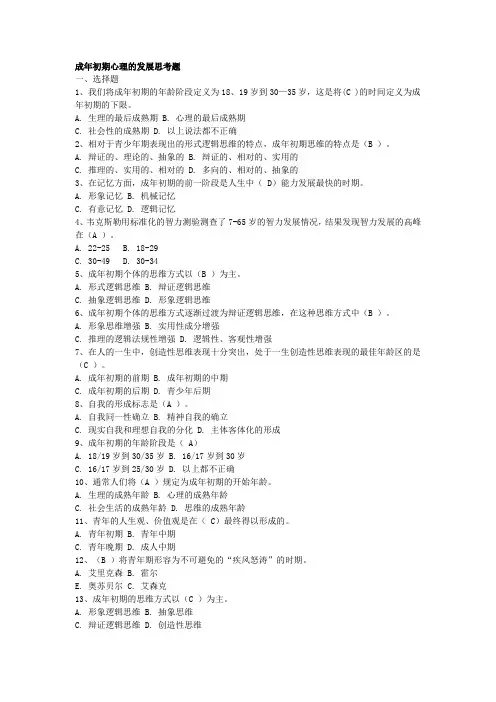 第九章 成年初期心理的发展思考题