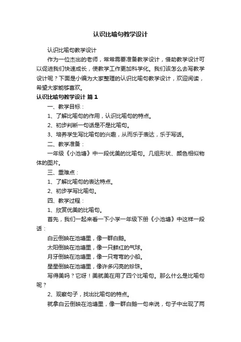 认识比喻句教学设计