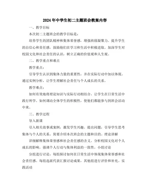 2024年中学生初二主题班会教案内容