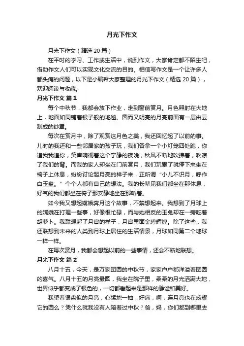 月光下作文（精选20篇）