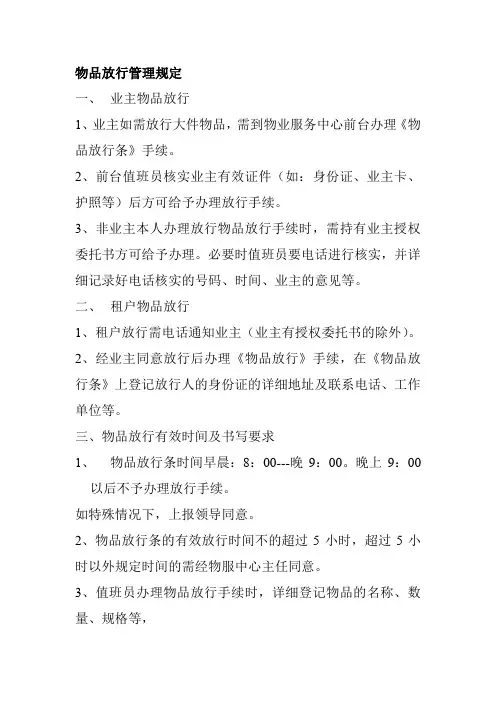 物品放行管理规定