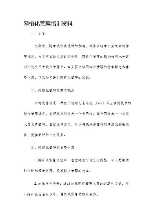 网格化管理培训资料
