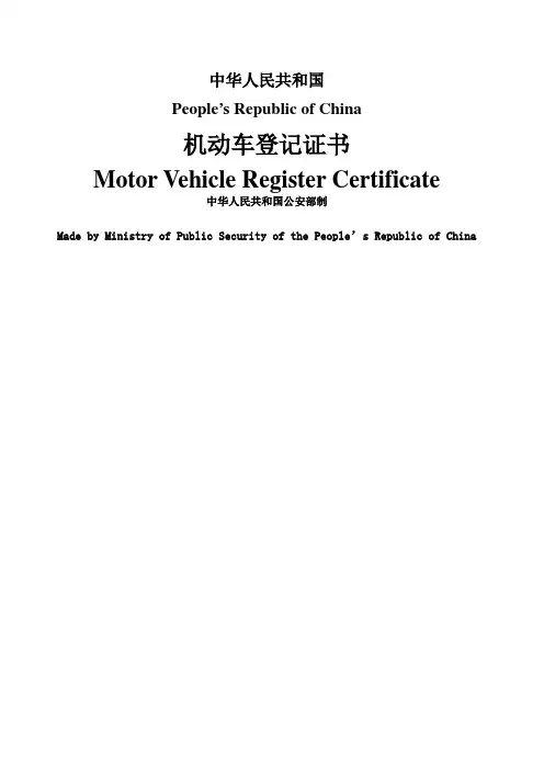 机动车登记证书中英对照