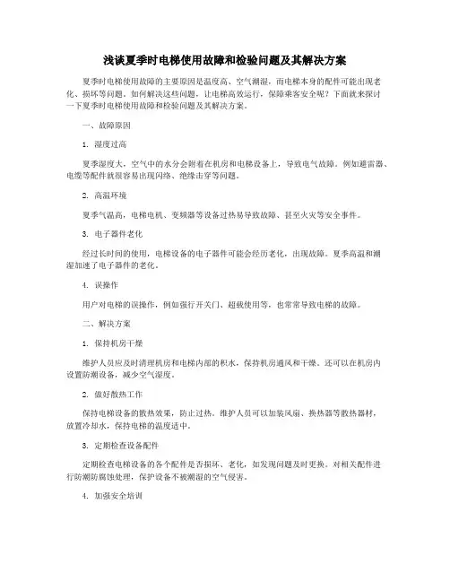 浅谈夏季时电梯使用故障和检验问题及其解决方案