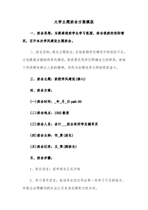大学主题班会方案模版(3篇)