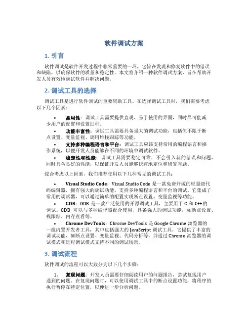 软件调试方案