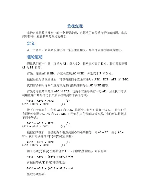 垂径定理_精品文档