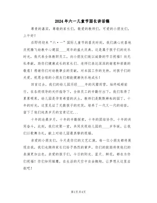 2024年六一儿童节园长讲话稿（3篇）
